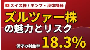 ズルツァー株の魅力とリスク｜保守利益率18.3%と日本からの買い方【2026年】