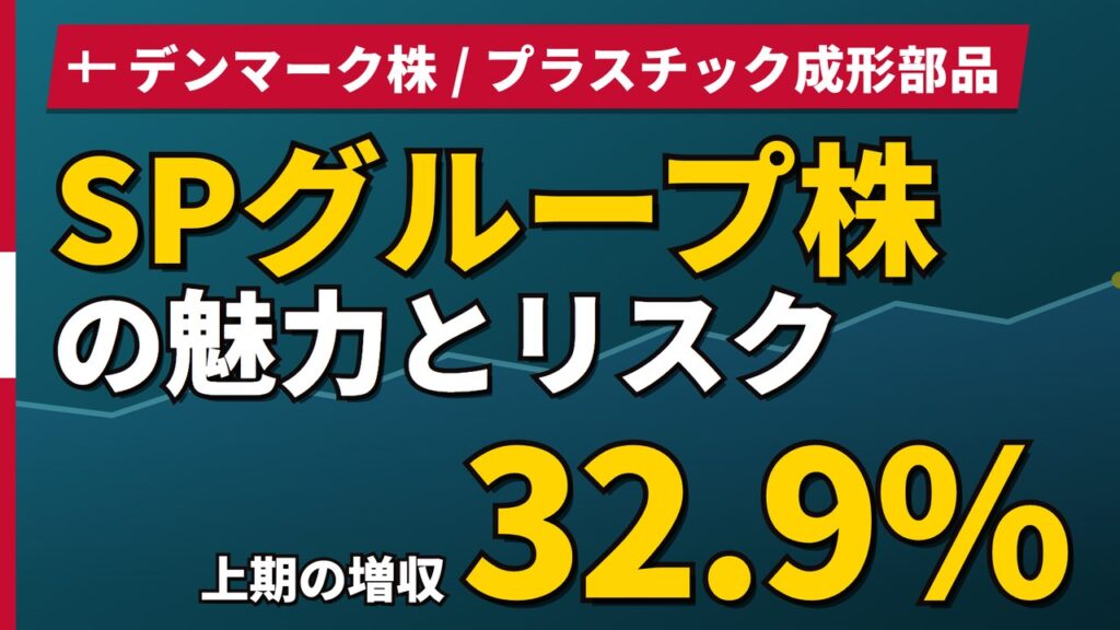 SPグループ株の魅力とリスク｜増収+44.6%と日本からの買い方【2026年】