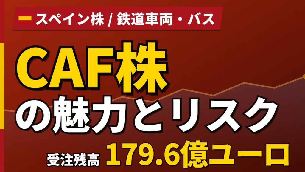CAF株の魅力とリスク｜受注残179.6億ユーロと買い方【2026年】