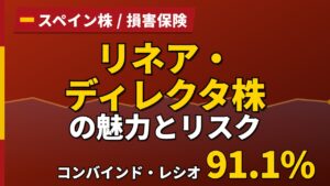 リネア・ディレクタ株の魅力とリスク｜コンバインド・レシオ91.1%と買い方【2026年】