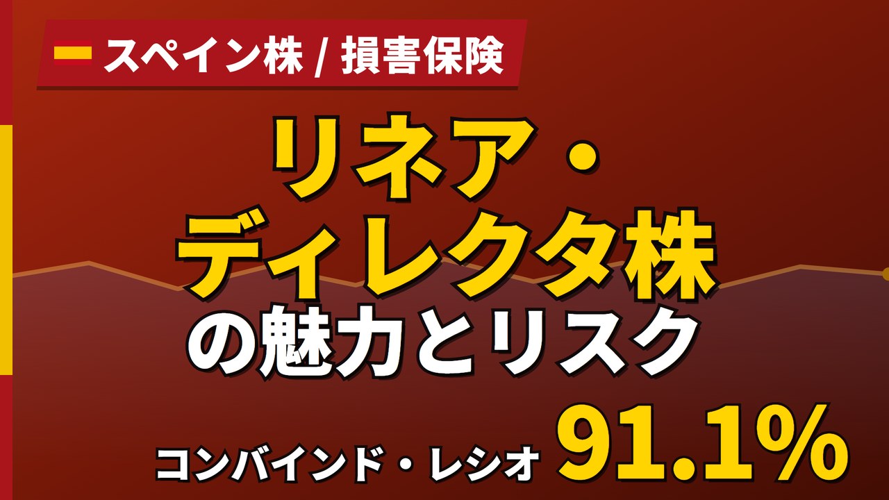 リネア・ディレクタ株の魅力とリスク｜コンバインド・レシオ91.1%と買い方【2026年】