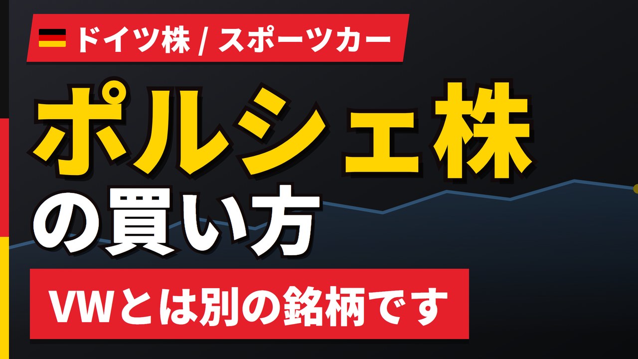 ポルシェ株は上場時の半値|配当と利益が戻る時期と12か月予想【2026年】