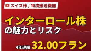 インターロール株の魅力とリスク｜配当4年据え置きと日本からの買い方【2026年】