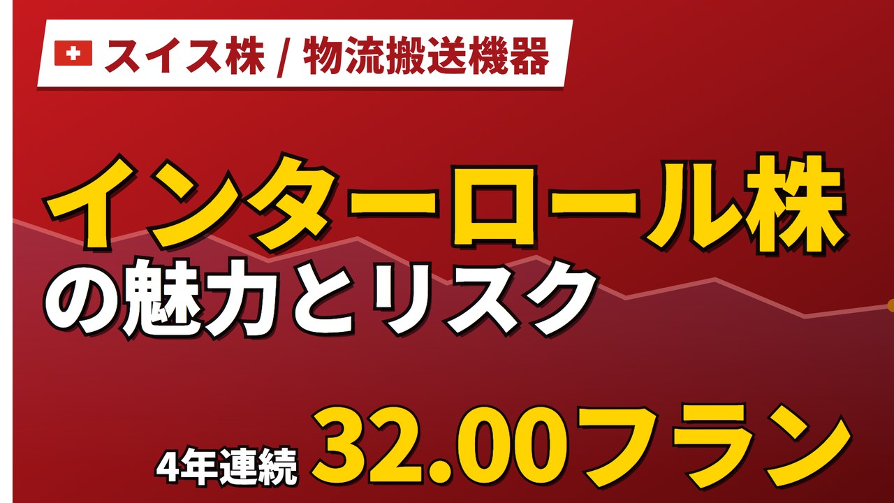 インターロール株の魅力とリスク｜配当4年据え置きと日本からの買い方【2026年】