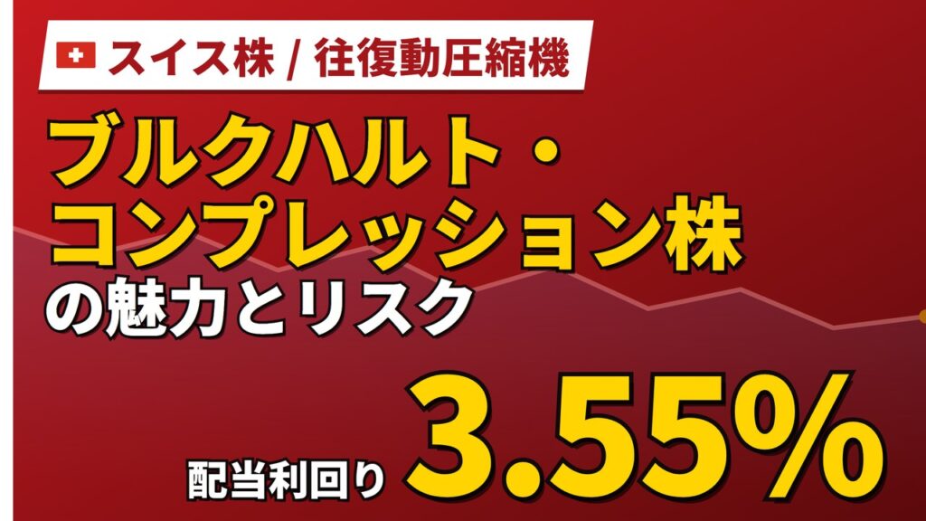 ブルクハルト・コンプレッション株の魅力とリスク｜配当3.55%と買い方【2026年】