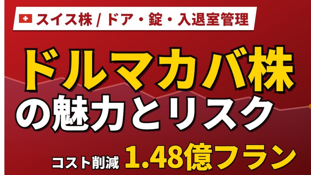 ドルマカバ株の魅力とリスク｜配当0.920フランと日本からの買い方【2026年】
