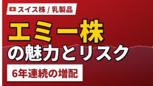 エミー株の魅力とリスク｜6年連続増配と日本からの買い方【2026年】