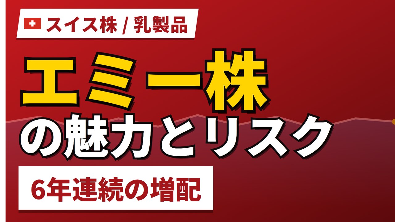 エミー株の魅力とリスク｜6年連続増配と日本からの買い方【2026年】