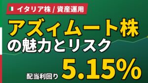 アズィムート株の魅力とリスク｜預かり資産1,580億ユーロと日本からの買い方【2026年】