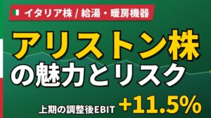 アリストン株の魅力とリスク｜調整後EBIT+11.5%と日本からの買い方【2026年】