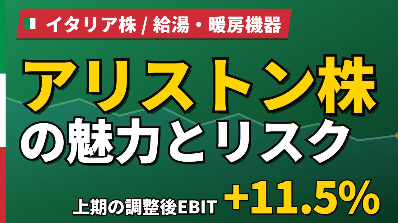 アリストン株の魅力とリスク｜調整後EBIT+11.5%と日本からの買い方【2026年】