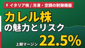 カレル株の魅力とリスク｜上期マージン22.5%と日本からの買い方【2026年】
