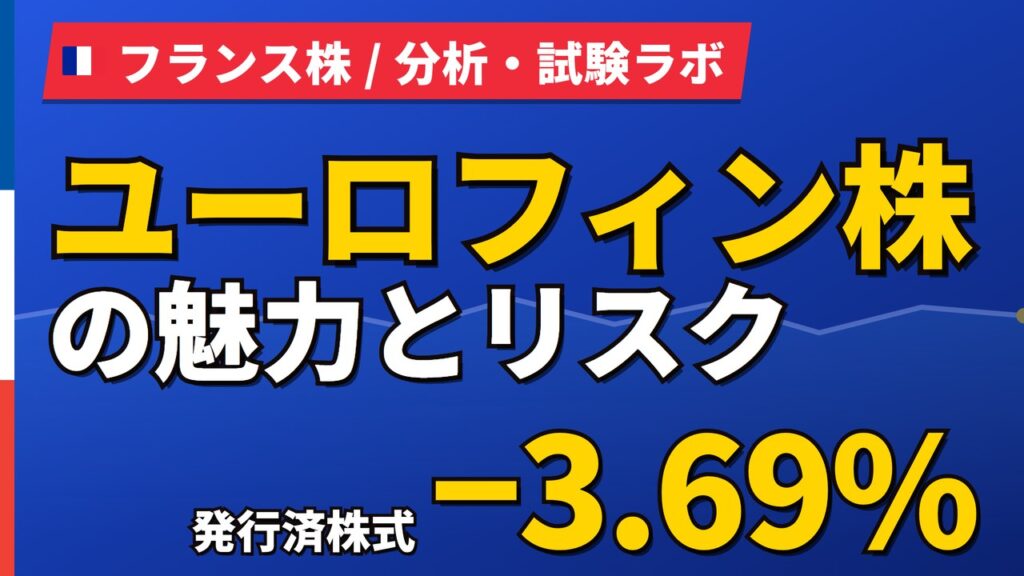 ユーロフィン株の魅力とリスク｜発行済株式−3.69%と日本からの買い方【2026年】