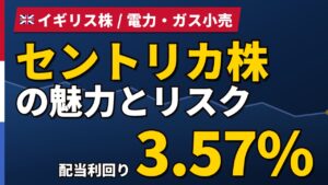 セントリカ株の魅力とリスク｜純損失−7,200万ポンドと日本からの買い方【2026年】