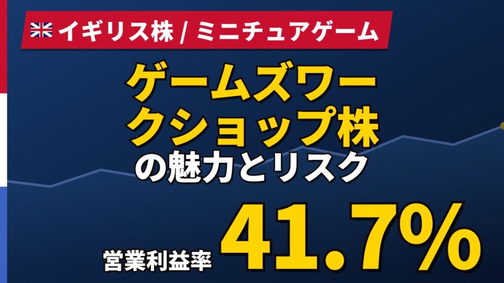 ゲームズワークショップ株の魅力とリスク｜営業利益率41.7%と日本での買い方【2026年】