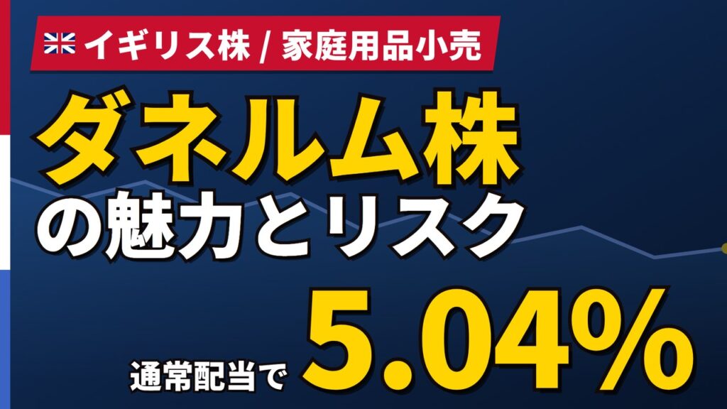 ダネルム株の魅力とリスク｜通常配当5.04%と日本からの買い方【2026年】