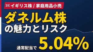 ダネルム株の魅力とリスク｜通常配当5.04%と日本からの買い方【2026年】