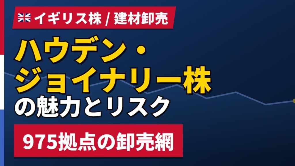 ハウデン・ジョイナリー株の魅力とリスク｜デポ975か所と日本からの買い方【2026年】