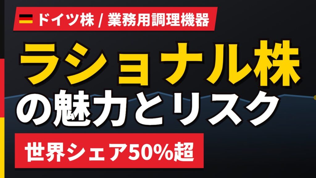 ラショナル株の魅力とリスク｜世界シェア50%超と日本からの買い方【2026年】