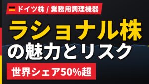 ラショナル株の魅力とリスク｜世界シェア50%超と日本からの買い方【2026年】
