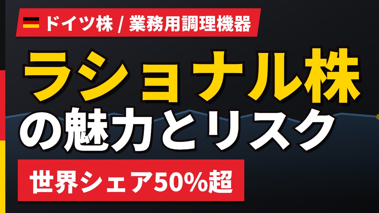 ラショナル株の魅力とリスク｜世界シェア50%超と日本からの買い方【2026年】