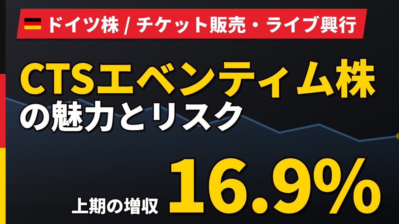 CTSエベンティム株の魅力とリスク｜13.3%減配と日本からの買い方【2026年】