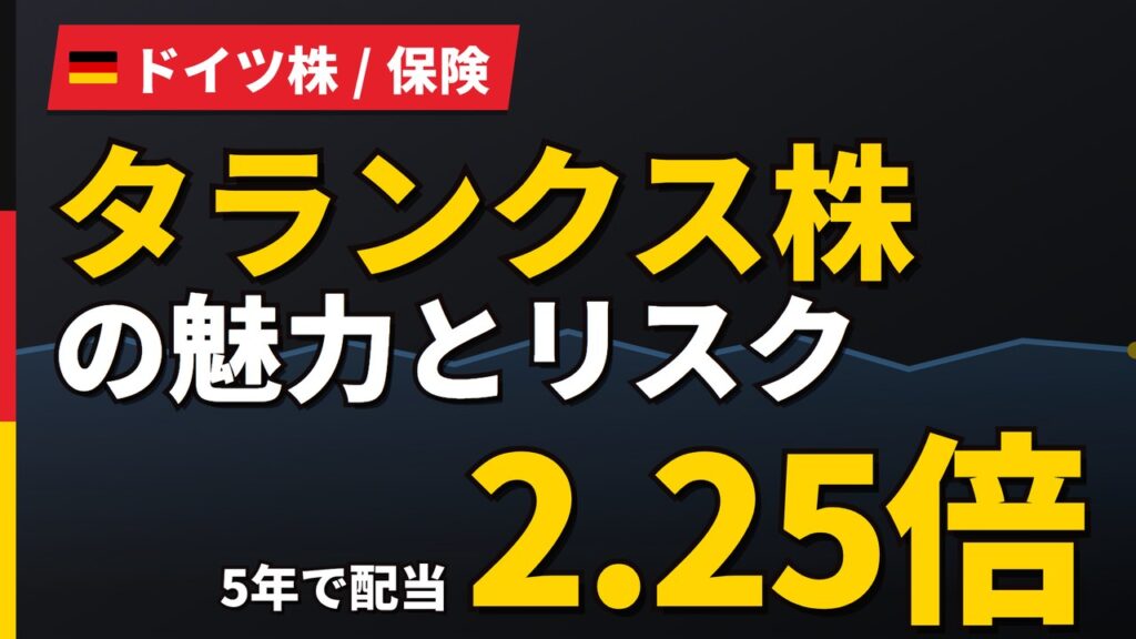 タランクス株の魅力とリスク｜5年で配当2.25倍と日本からの買い方【2026年】