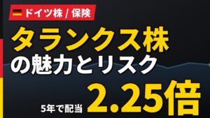 タランクス株の魅力とリスク｜5年で配当2.25倍と日本からの買い方【2026年】