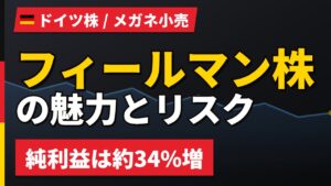 フィールマン株の魅力とリスク｜純利益+34%でも株価−30%と買い方【2026年】