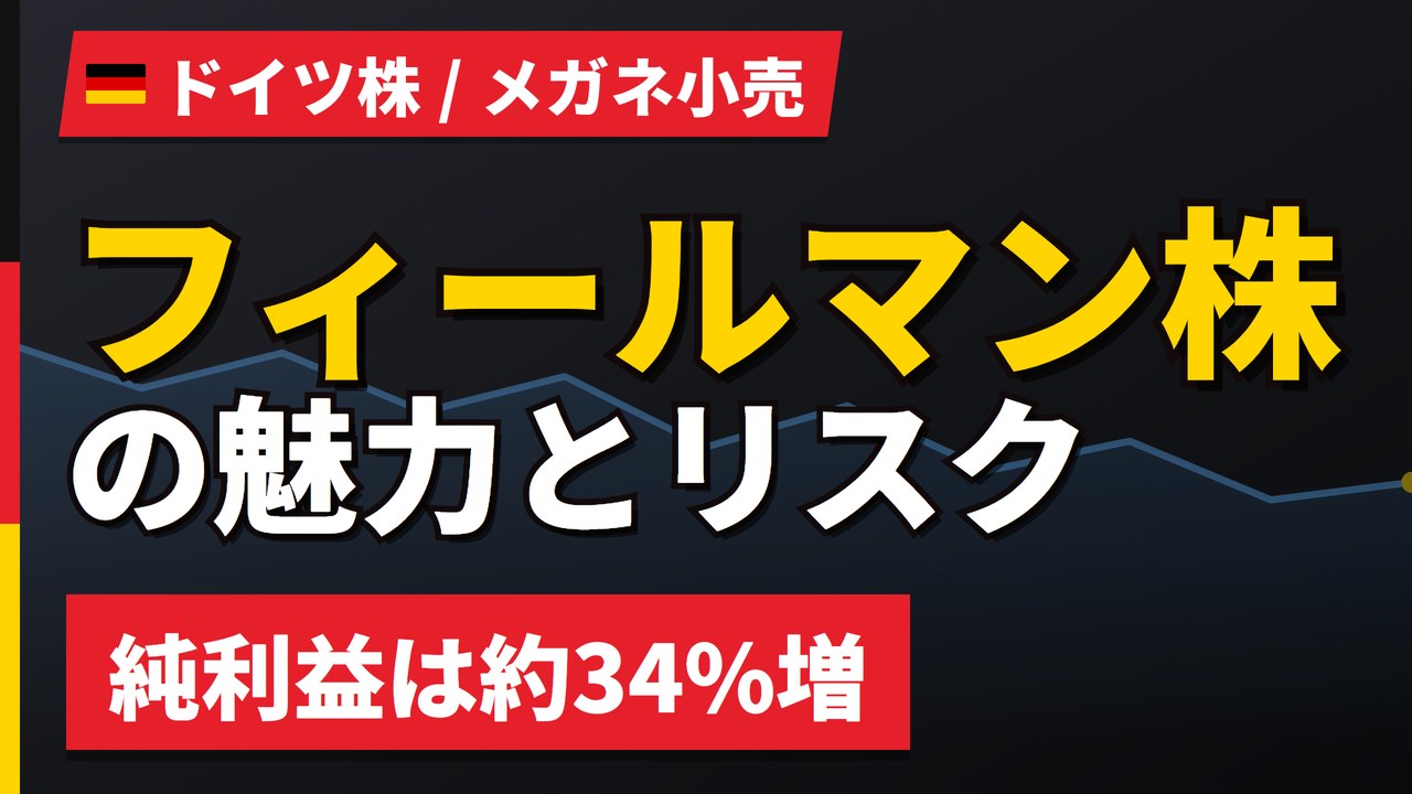 フィールマン株の魅力とリスク｜純利益+34%でも株価−30%と買い方【2026年】