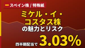 ミケル・イ・コスタス株の魅力とリスク｜配当利回り3.03%と日本からの買い方【2026年】