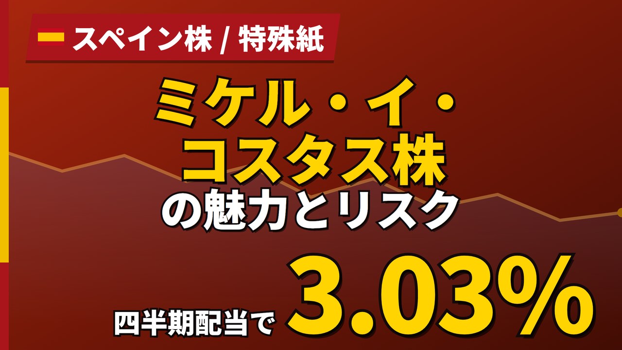 ミケル・イ・コスタス株の魅力とリスク|配当利回り3.03%と日本からの買い方【2026年】