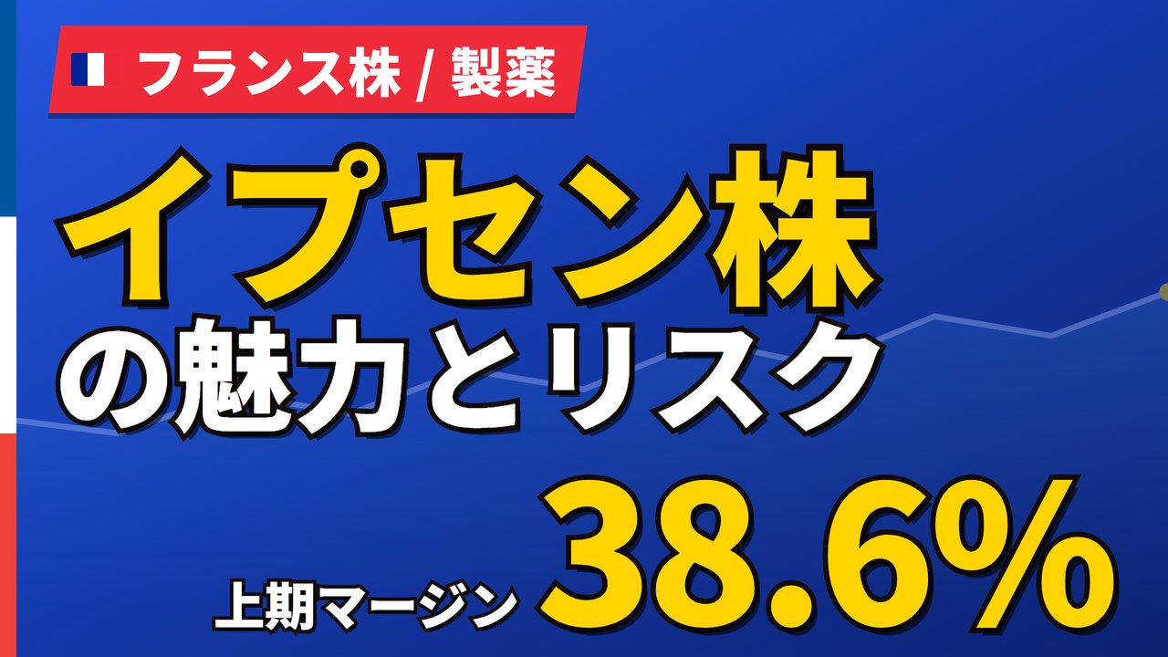 イプセン株の魅力とリスク｜上半期マージン38.6%と日本からの買い方【2026年】