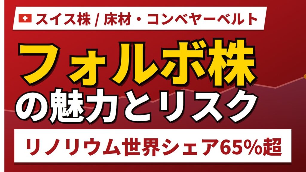 フォルボ株の魅力とリスク｜リノリウム世界シェア65%と日本からの買い方【2026年】