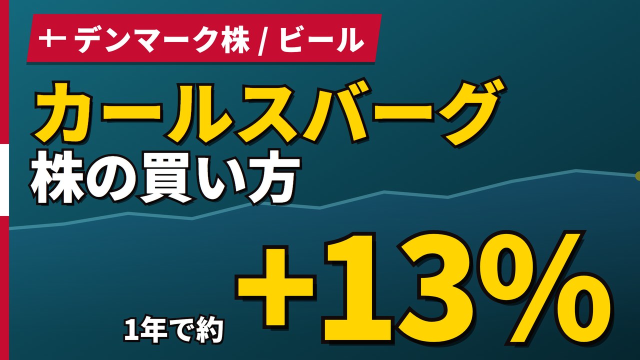 カールスバーグ株の買い方と株価・業績|ブリットビック買収で売上18.8%増【2026年】