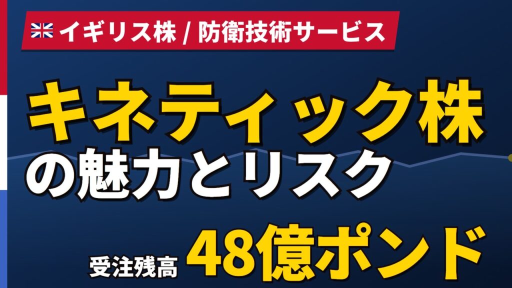 キネティック（QinetiQ）株価の今後｜11/12決算前の予想、Kinetikとは別会社