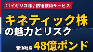 キネティック（QinetiQ）株価の今後｜11/12決算前の予想、Kinetikとは別会社