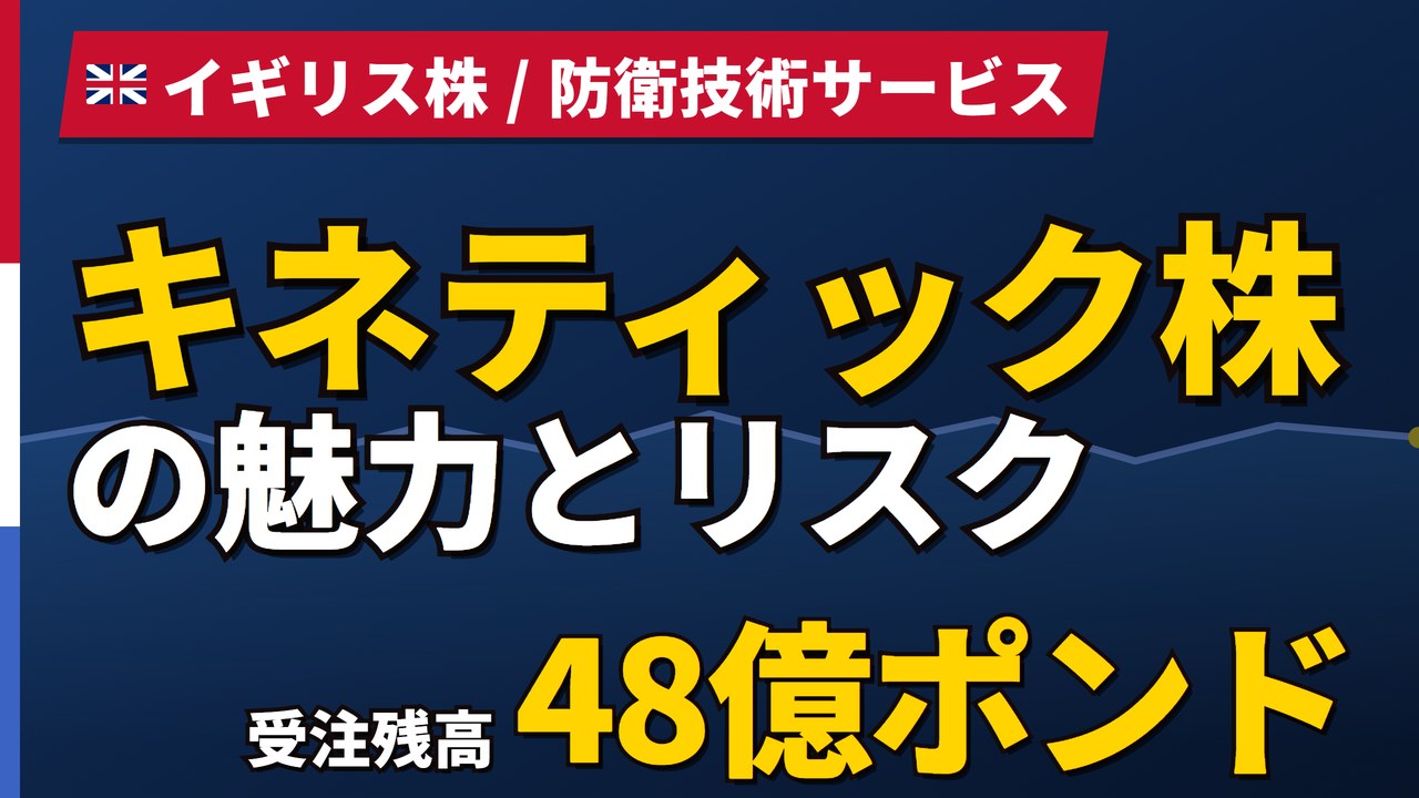 キネティック（QinetiQ）株価の今後｜11/12決算前の予想、Kinetikとは別会社
