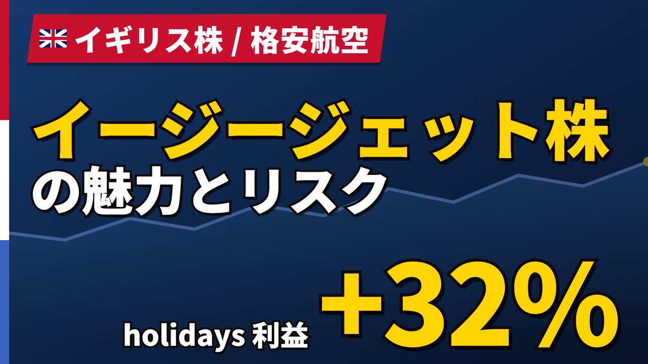 イージージェット株価と買収｜715ペンスまで残り4.6%、日程と日本での買い方