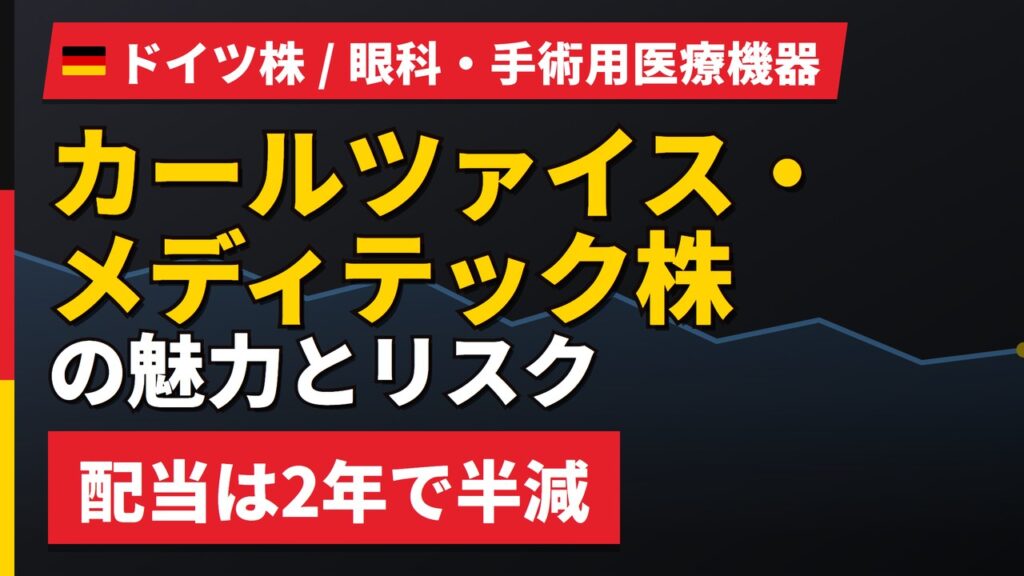 カールツァイス株は買える？上場子会社メディテックの株価予想と買い方【2026年】
