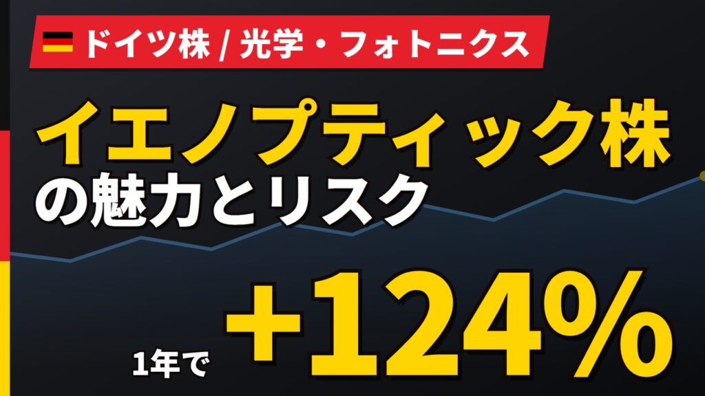 イエノプティック株の魅力とリスク｜1年+124%と日本からの買い方【2026年】
