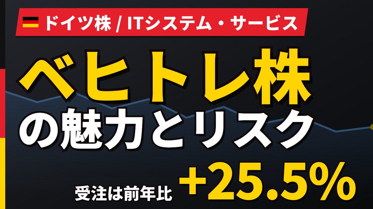 ベヒトレ株の魅力とリスク｜受注+25.5%と日本からの買い方【2026年】