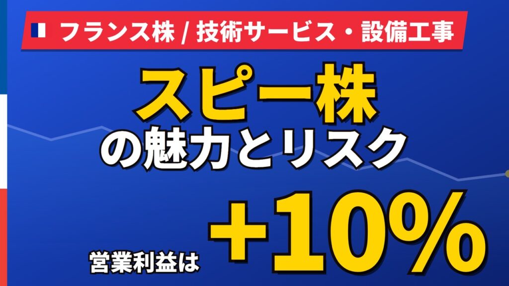 SPIE株の魅力とリスク｜純利益−35%の正体と日本からの買い方【2026年】