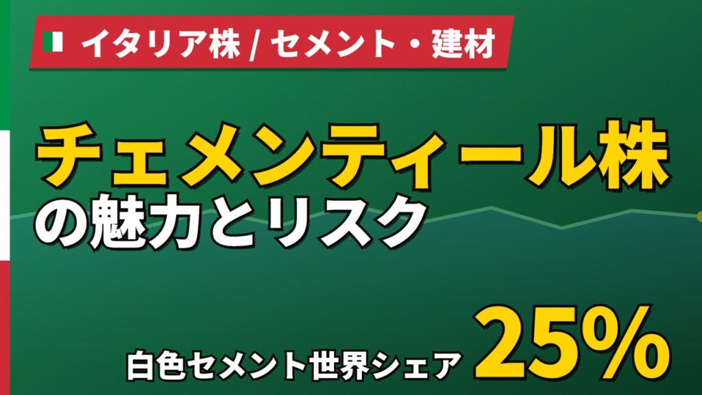 チェメンティール株の魅力とリスク｜白色セメントシェア25%と日本からの買い方【2026年】