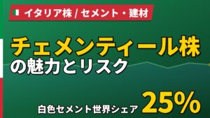 チェメンティール株の魅力とリスク｜白色セメントシェア25%と日本からの買い方【2026年】