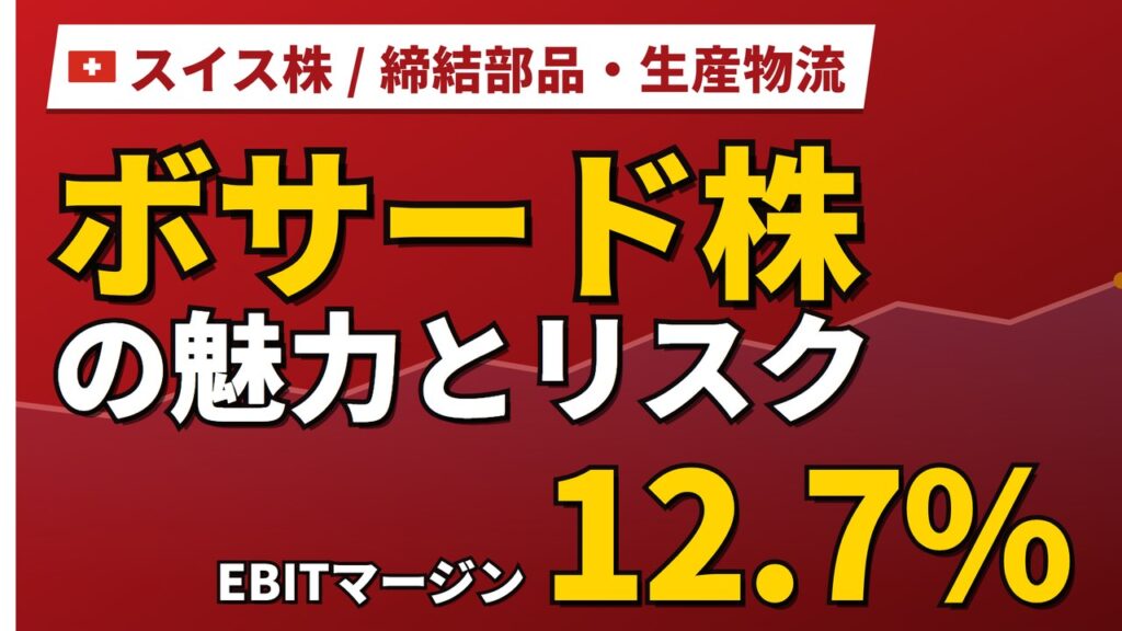 ボサード株の魅力とリスク｜EBITマージン12.7%と日本からの買い方【2026年】