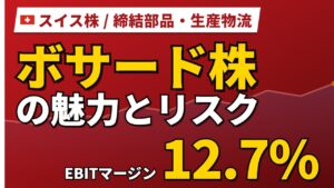 ボサード株の魅力とリスク｜EBITマージン12.7%と日本からの買い方【2026年】