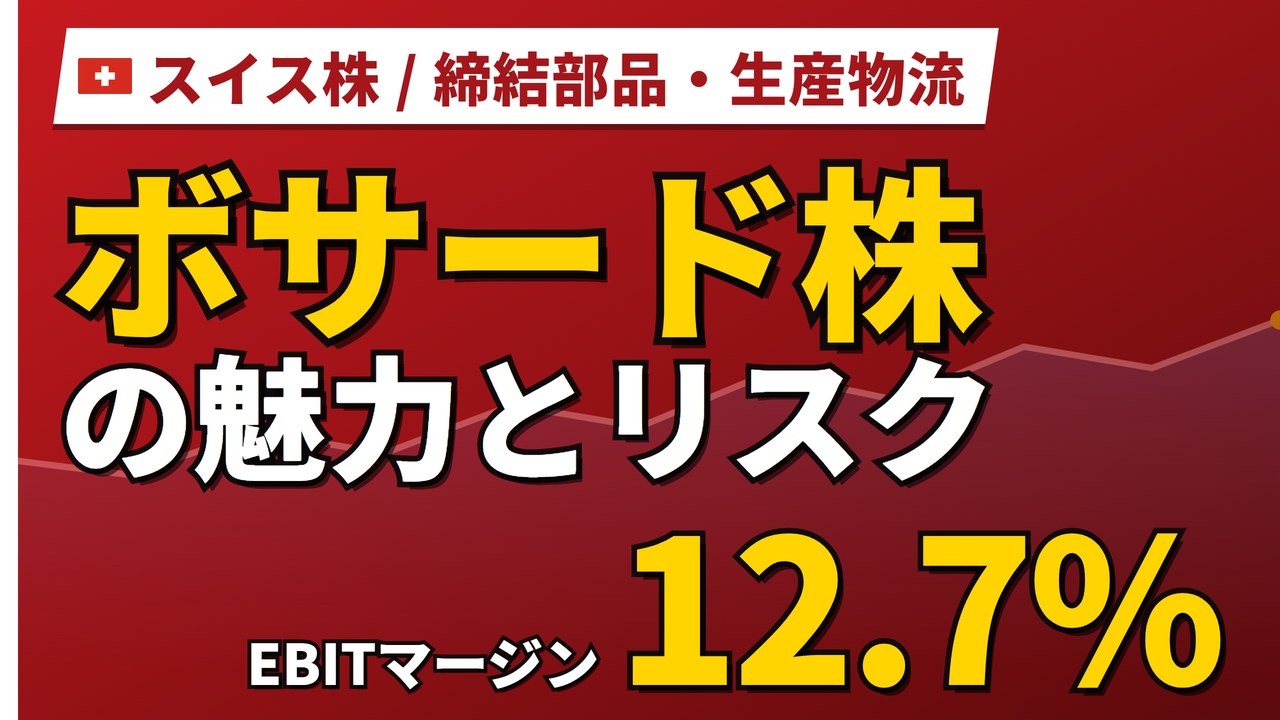 ボサード株の魅力とリスク｜EBITマージン12.7%と日本からの買い方【2026年】