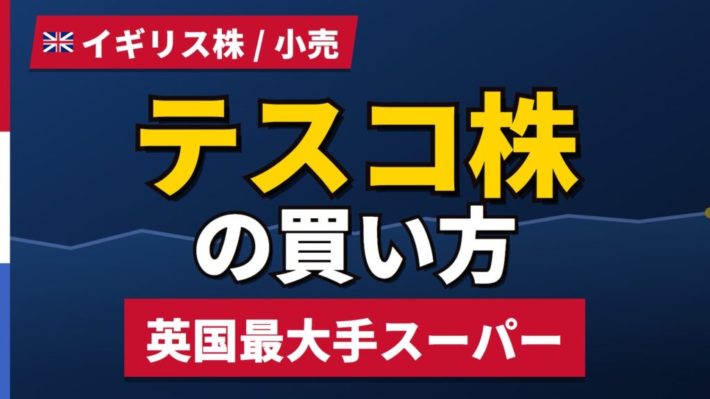 テスコ株の買い方と株価・業績｜増収でも利益率0.6%増にとどまる理由【2026年】