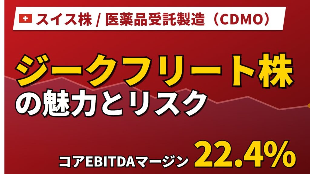 ジークフリート株の魅力とリスク｜増益でも株価−13.68%と日本からの買い方【2026年】